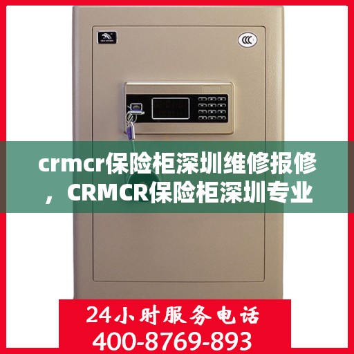 crmcr保险柜深圳维修报修，CRMCR保险柜深圳专业维修报修服务