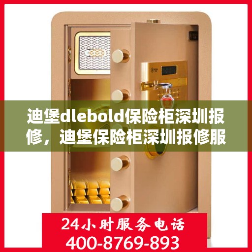 迪堡dlebold保险柜深圳报修，迪堡保险柜深圳报修服务指南