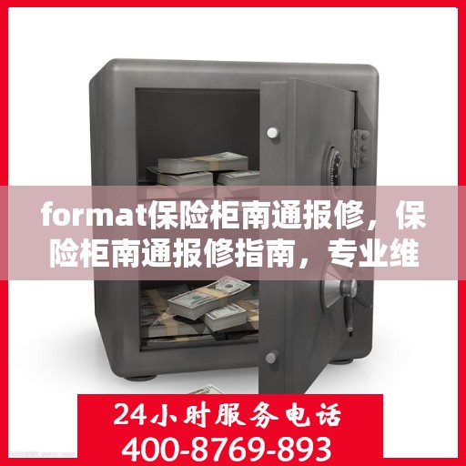 format保险柜南通报修，保险柜南通报修指南，专业维修服务，保障您的财产安全
