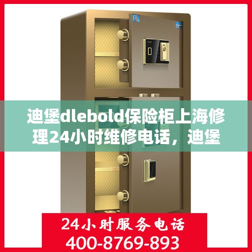 迪堡dlebold保险柜上海修理24小时维修电话，迪堡保险柜上海24小时专业维修团队联系电话，快速响应服务！