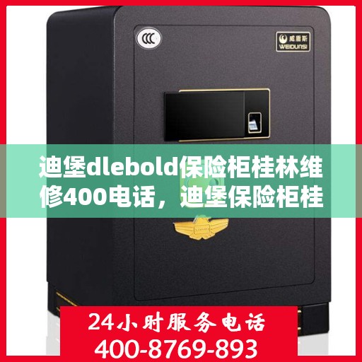 迪堡dlebold保险柜桂林维修400电话，迪堡保险柜桂林维修服务热线400专业团队为您解答