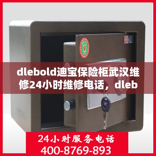 dlebold迪宝保险柜武汉维修24小时维修电话，dlebold迪宝保险柜武汉专业维修团队全天候服务，24小时维修电话快速响应