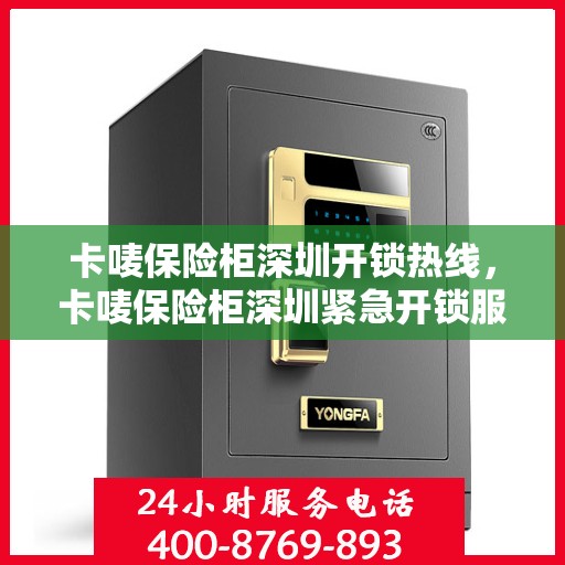 卡唛保险柜深圳开锁热线，卡唛保险柜深圳紧急开锁服务热线