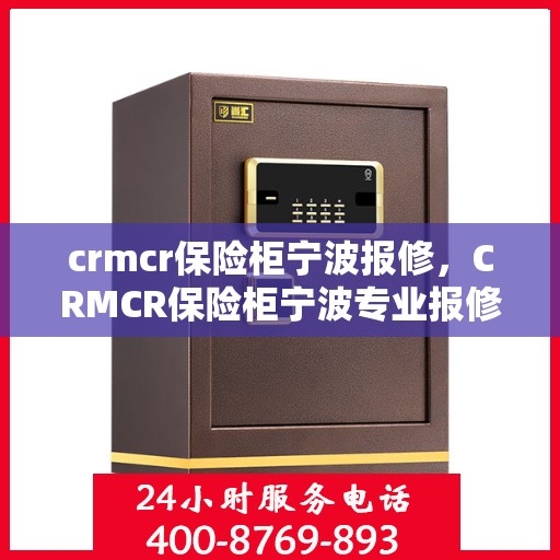 crmcr保险柜宁波报修，CRMCR保险柜宁波专业报修服务