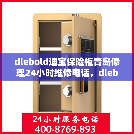 dlebold迪宝保险柜青岛修理24小时维修电话，dlebold迪宝保险柜青岛专业修理服务，全天候售后，一键解决您的安全难题
