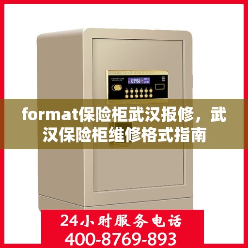 format保险柜武汉报修，武汉保险柜维修格式指南