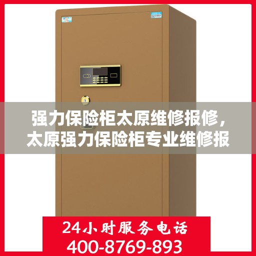 强力保险柜太原维修报修，太原强力保险柜专业维修报修服务