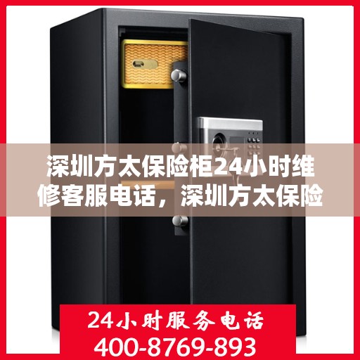 深圳方太保险柜24小时维修客服电话，深圳方太保险柜全天候专业维修服务热线电话