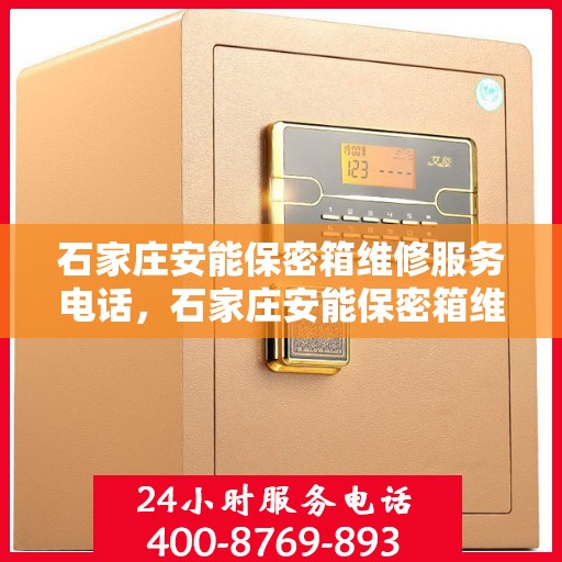 石家庄安能保密箱维修服务电话，石家庄安能保密箱维修热线及专业服务解析