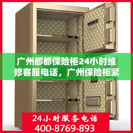 广州都都保险柜24小时维修客服电话，广州保险柜紧急维修服务热线，全天候客服热线为您解答