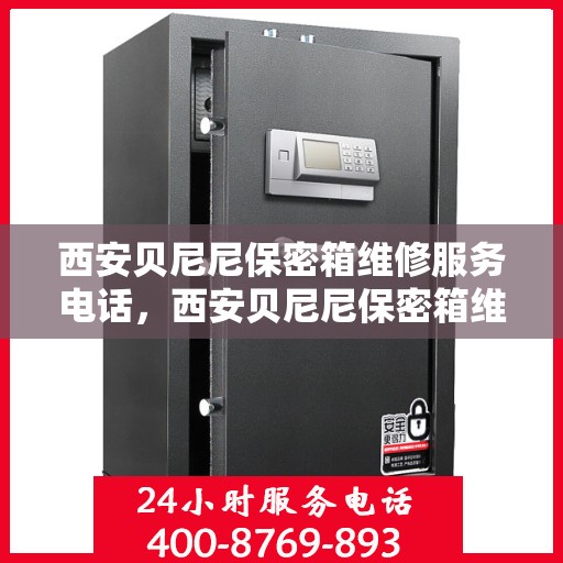 西安贝尼尼保密箱维修服务电话，西安贝尼尼保密箱维修热线电话揭秘