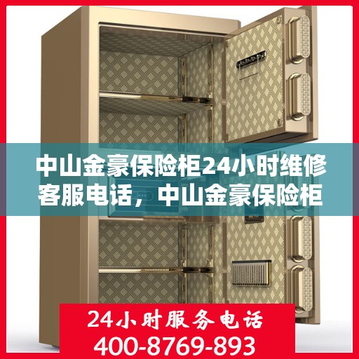 中山金豪保险柜24小时维修客服电话，中山金豪保险柜全天候专业维修服务热线