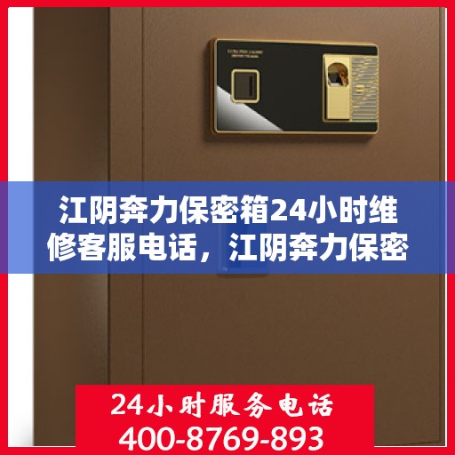 江阴奔力保密箱24小时维修客服电话，江阴奔力保密箱全天候专业维修服务热线