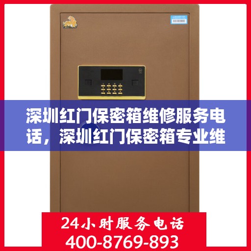 深圳红门保密箱维修服务电话，深圳红门保密箱专业维修服务热线
