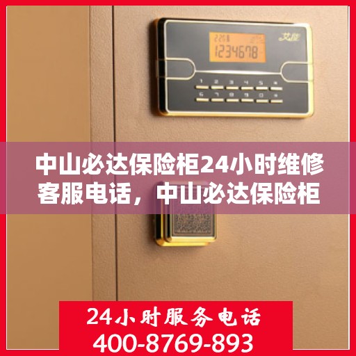 中山必达保险柜24小时维修客服电话，中山必达保险柜全天候专业维修服务热线电话公布