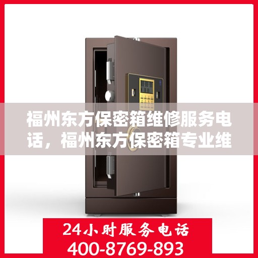 福州东方保密箱维修服务电话，福州东方保密箱专业维修服务热线