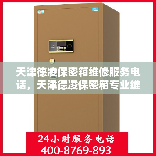 天津德凌保密箱维修服务电话，天津德凌保密箱专业维修服务热线