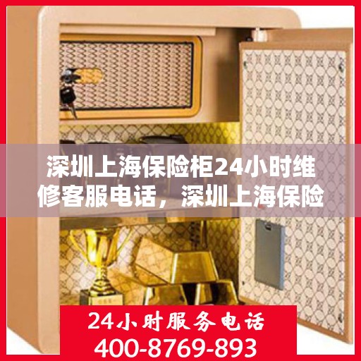 深圳上海保险柜24小时维修客服电话，深圳上海保险柜全天候维修服务热线电话