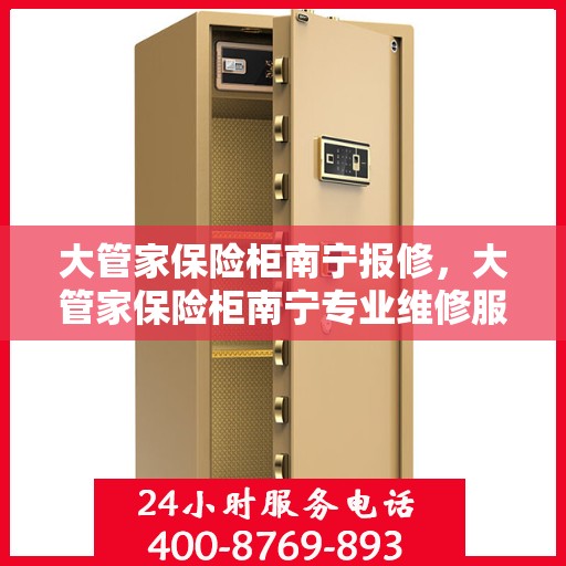 大管家保险柜南宁报修，大管家保险柜南宁专业维修服务