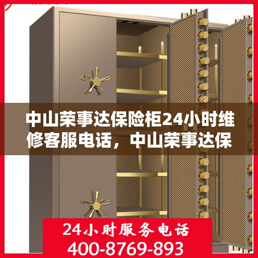 中山荣事达保险柜24小时维修客服电话，中山荣事达保险柜全天候专业维修服务热线