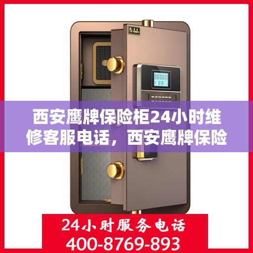 西安鹰牌保险柜24小时维修客服电话，西安鹰牌保险柜全天候专业维修服务热线