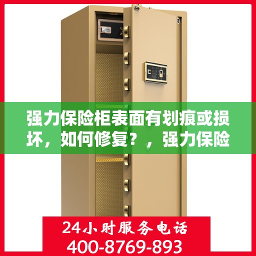 强力保险柜表面有划痕或损坏，如何修复？，强力保险柜划痕修复指南，轻松应对表面损坏问题
