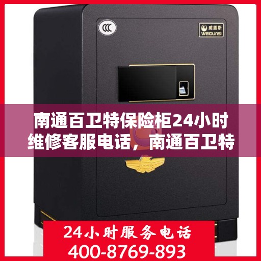 南通百卫特保险柜24小时维修客服电话，南通百卫特保险柜全天候专业维修服务热线