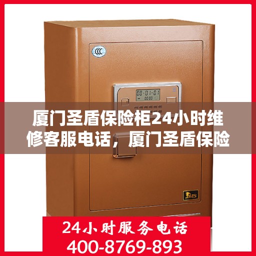 厦门圣盾保险柜24小时维修客服电话，厦门圣盾保险柜全天候专业维修服务热线
