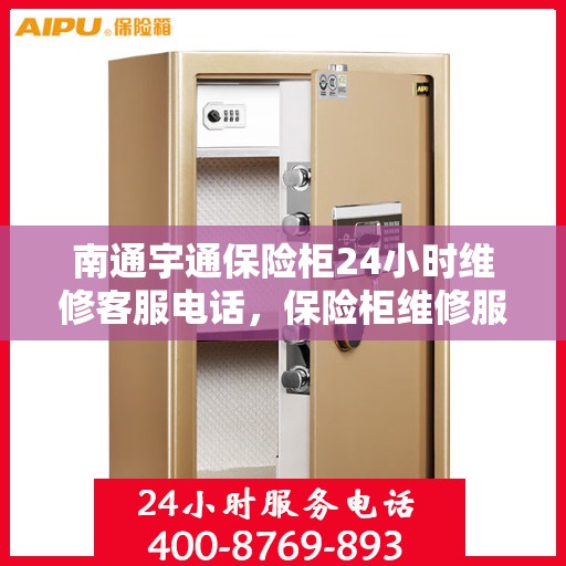 南通宇通保险柜24小时维修客服电话，保险柜维修服务，南通宇通保险柜全天候客服热线为您解答疑难故障