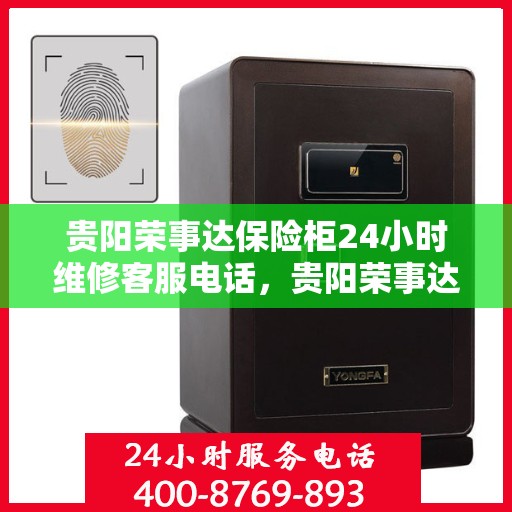 贵阳荣事达保险柜24小时维修客服电话，贵阳荣事达保险柜全天候专业维修服务热线