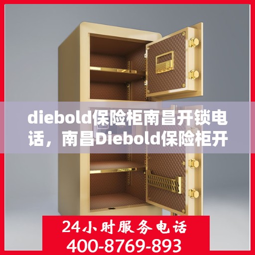 diebold保险柜南昌开锁电话，南昌Diebold保险柜开锁服务热线