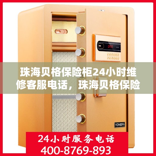 珠海贝格保险柜24小时维修客服电话，珠海贝格保险柜全天候专业维修服务热线电话