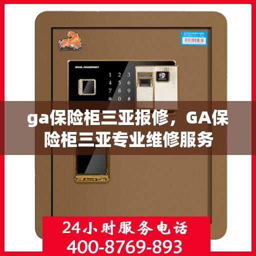 ga保险柜三亚报修，GA保险柜三亚专业维修服务