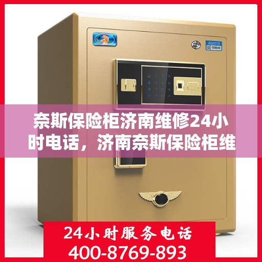奈斯保险柜济南维修24小时电话，济南奈斯保险柜维修热线，全天候24小时专业维修服务电话！