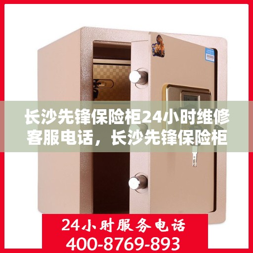 长沙先锋保险柜24小时维修客服电话，长沙先锋保险柜全天候专业维修服务热线电话