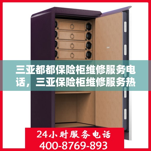 三亚都都保险柜维修服务电话，三亚保险柜维修服务热线及专业维修团队介绍