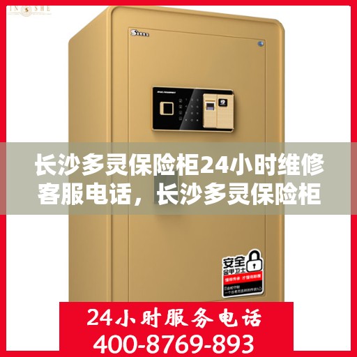 长沙多灵保险柜24小时维修客服电话，长沙多灵保险柜全天候维修服务热线