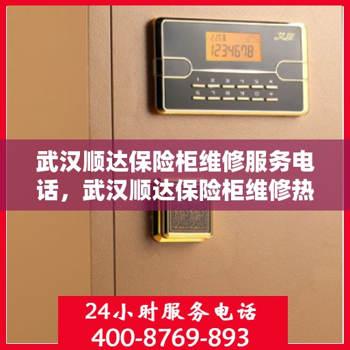 武汉顺达保险柜维修服务电话，武汉顺达保险柜维修热线专业服务您身边的保险柜问题