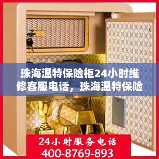 珠海温特保险柜24小时维修客服电话，珠海温特保险柜全天候专业维修服务热线