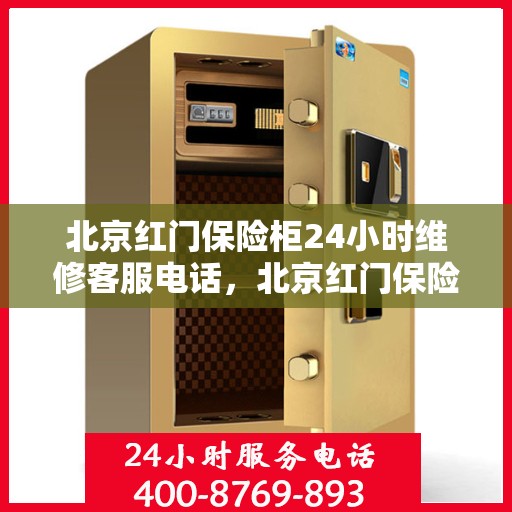 北京红门保险柜24小时维修客服电话，北京红门保险柜全天候维修服务热线电话曝光