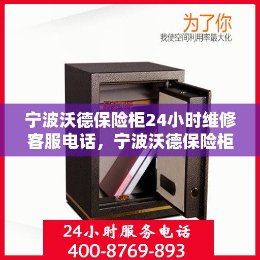 宁波沃德保险柜24小时维修客服电话，宁波沃德保险柜全天候维修服务热线