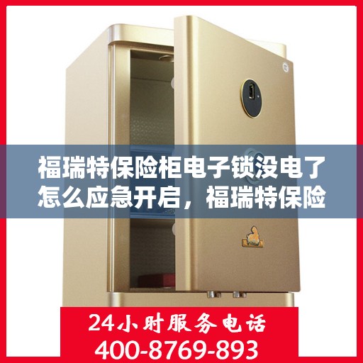福瑞特保险柜电子锁没电了怎么应急开启，福瑞特保险柜电子锁应急开启指南，电池耗尽时的解决方案