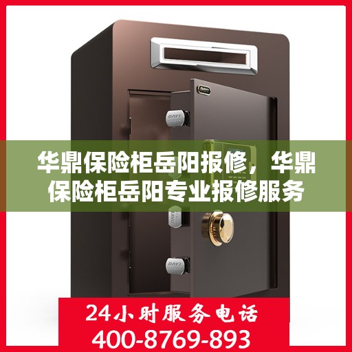 华鼎保险柜岳阳报修，华鼎保险柜岳阳专业报修服务