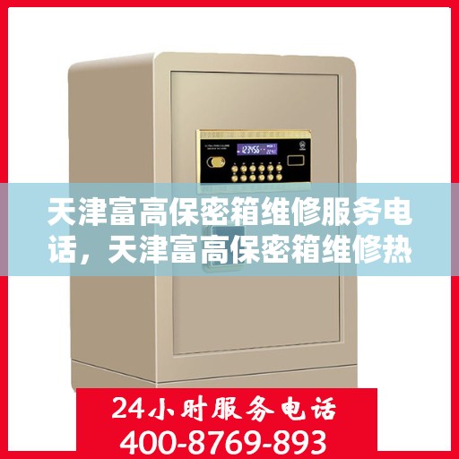 天津富高保密箱维修服务电话，天津富高保密箱维修热线及专业服务团队