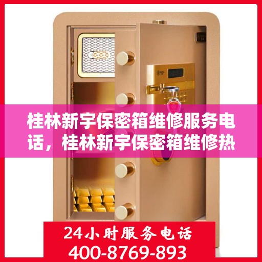 桂林新宇保密箱维修服务电话，桂林新宇保密箱维修热线及专业维修服务团队