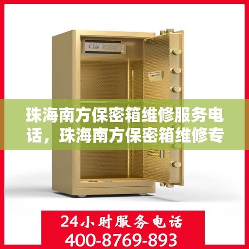 珠海南方保密箱维修服务电话，珠海南方保密箱维修专线，专业解决您的安全与信赖问题