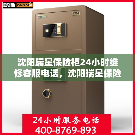沈阳瑞星保险柜24小时维修客服电话，沈阳瑞星保险柜全天候专业维修服务热线
