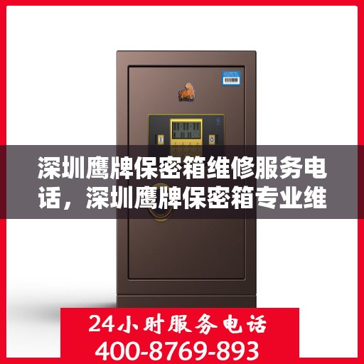 深圳鹰牌保密箱维修服务电话，深圳鹰牌保密箱专业维修服务热线