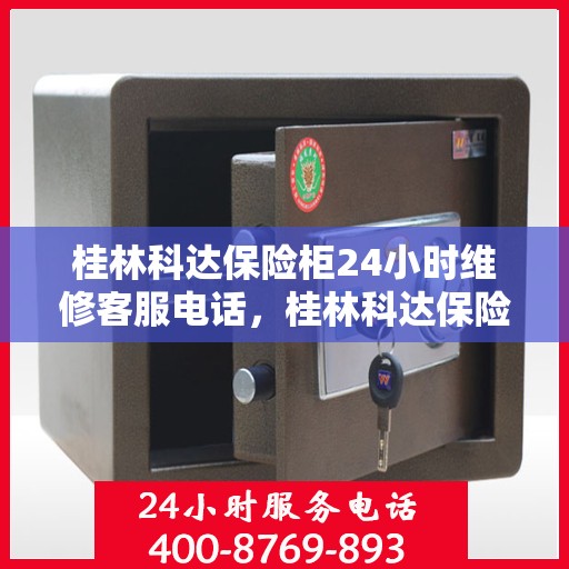 桂林科达保险柜24小时维修客服电话，桂林科达保险柜全天候专业维修服务热线