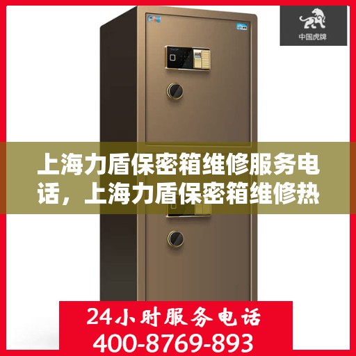 上海力盾保密箱维修服务电话，上海力盾保密箱维修热线专业服务团队